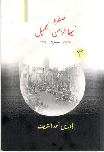 صفرو أيها الزمن الجميل الجزء الأول - إدريس أحمد الشريف