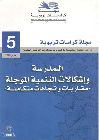 مجلة كراسات تربوية : المدرسة وإشكالات التنمية المؤجلة ( مقاربات و اتجهات متكاملة )  - مؤلف جماعي