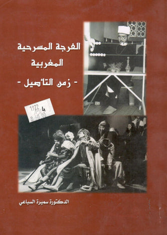 الفرجة المسرحية المغربية ( زمن التأصيل  )  - سميرة السباعي