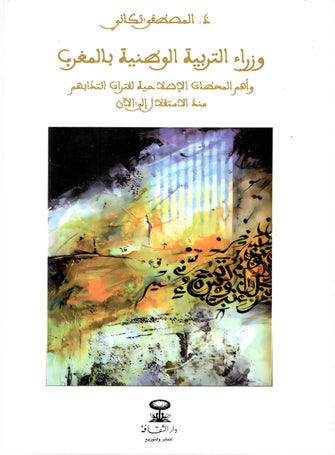 وزارة التربية الوطنية بالمغرب - المصطفى تكاني