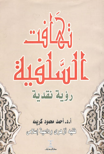 تهافت السلفية - أحمد محمود كريمة
