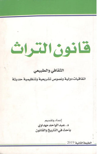 قانون التراث - عبد الواحد المهداوي