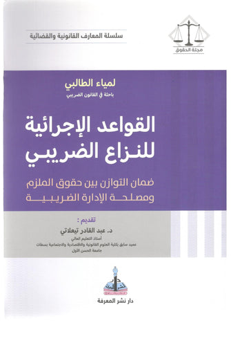 القواعد الإجرائية للنزاع الضريبي ( ضمان التوازن بين حقوق الملزم و مصلحة الإدارة الضريبية )  - لمياء الطالبي