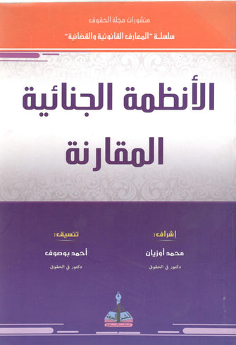 الأنظمة الجنائية المقارنة - مجموعة مؤلفين