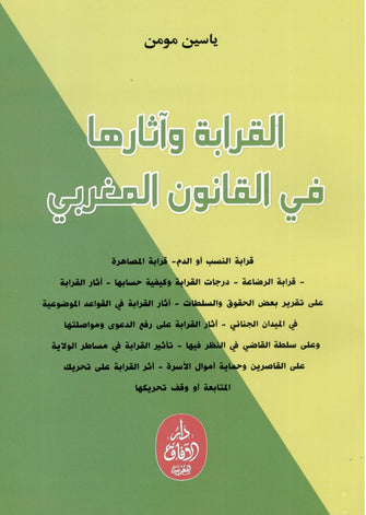 القرابة وآثارها في القانون المغربي - ياسين مومن