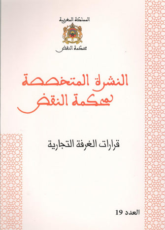 النشرة المتخصصة لمحكمة النقض (قرارات الغرفة الإدارية العدد 19 ) - مؤلف جماعي