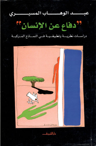 دفاع عن الإنسان - عبد الوهاب المسيري