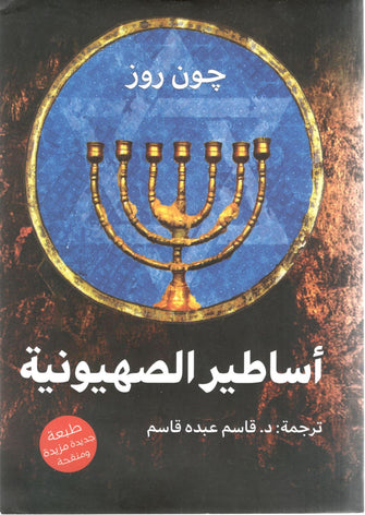 أساطير الصهيونية - جون روز