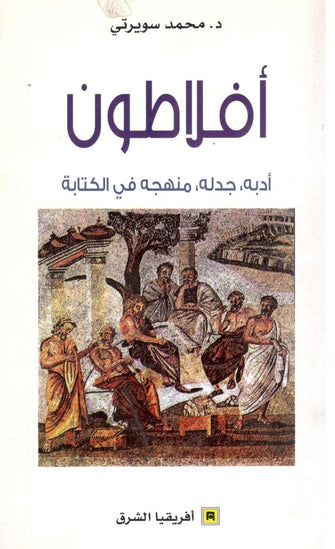 أفلاطون  ( أدبه - جدله - منهجه في الكتابة ) - محمد سويرتي