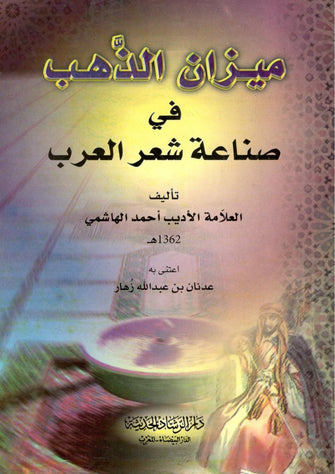 ميزان الذهب في صناعة شعر العرب -  أحمد الهاشمي