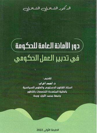 دور الأمانة العامة للحكومة في تدبير العمل الحكومي - الشلالي الشلالي