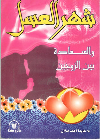شهر العسل والسعادة بين الزوجين - عايدة احمد صلال