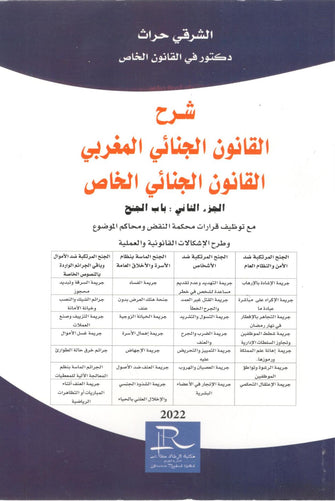 شرح القانون الجنائي الخاص الجزء الثاني  - الشرقي حراث