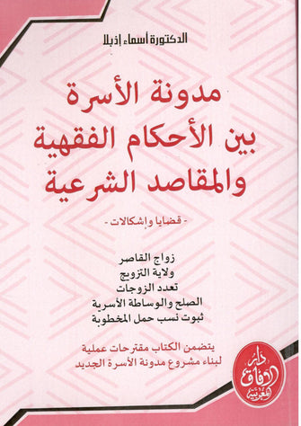 مدونة الأسرة بين الأحكام الفقهية والمقاصد الشرعية - أسماء إذبلا