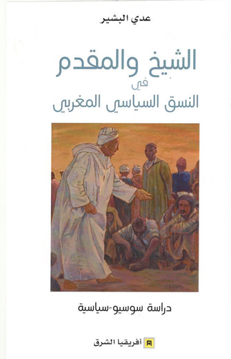 الشيخ والمقدم في النسق السياسي المغربي - عدي البشير