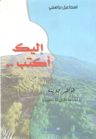 إليك أكتب .. خواطر حزينة - إسماعيل إبراهيم