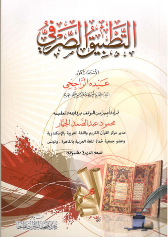 التطبيق الصرفي - عبد الراجحي