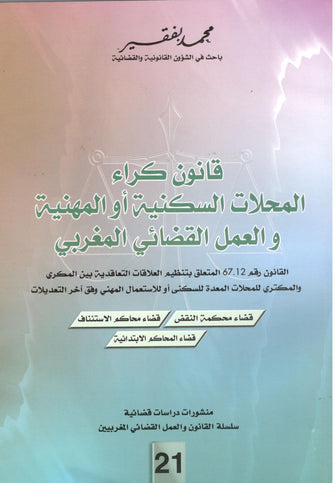قانون كراء المحلات السكنية أو المهنية و العمل القضائي المغربي  - محمد بفقير