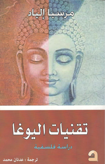 تقنيات اليوغا - مرسيا إلياد
