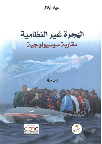 الهجرة غير النظامية ( مقاربة سوسيولوجية ) - عياد أبلال
