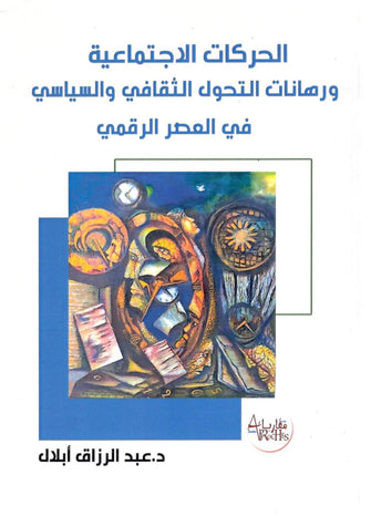 الحركات الإجتماعية و رهانات التحول الثقافي و السياسي في العصر الرقمي  - د.عبد الرزاق أبلال