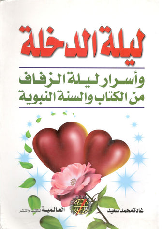 ليلة الدخلة و أسرار ليلة الزفاف من الكتاب و السنة النبوية  - غادة محمد سعيد