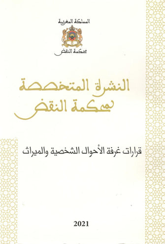 النشرة المتخصصة لمحكمة النقض ( قرارات غرفة الأحوال الشخصية و الميراث ) - مؤلف جماعي