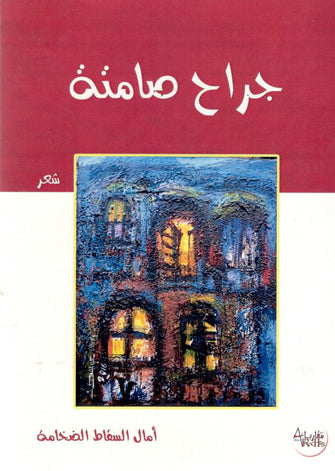 جراح صامتة - أمال السقاط الضخامة