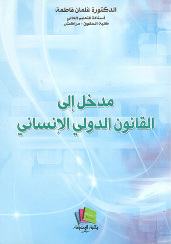 مدخل إلى القانون الدولي الإنساني - غلمان فاطمة