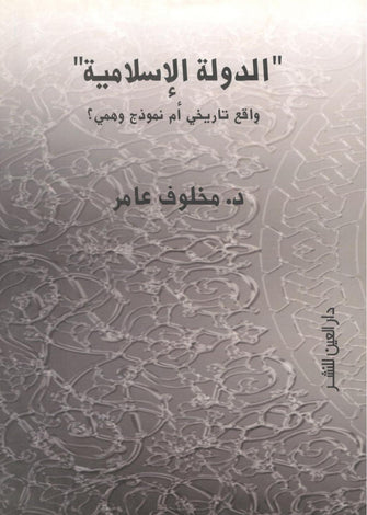 الدولة الإسلامية - مخلوف عامر