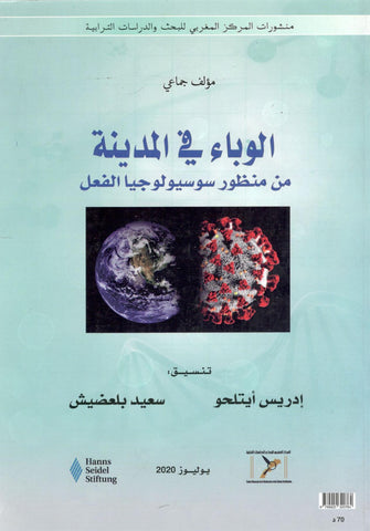 الوباء في المدينة من منظور سوسيولوجيا الفعل - مؤلف جماعي