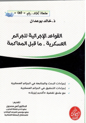 القواعد الإجرائية للجرائم العسكرية ما قبل المحاكمة - د.خالد بوعدان
