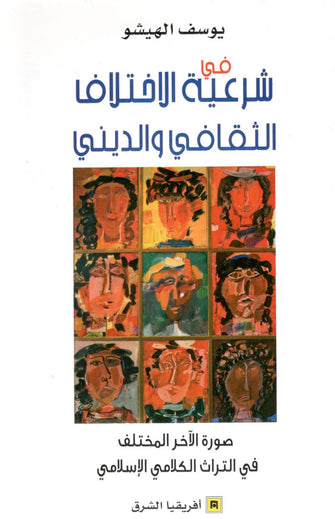 في شرعية الإختلاف الثقافي و الديني - يوسف الهيشو