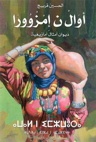 أوال ن إمزوورا - الحسين قربيج