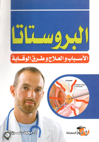 البروستاتا ( الأسباب و العلاج و طرق الوقاية ) - د.محمد سرى