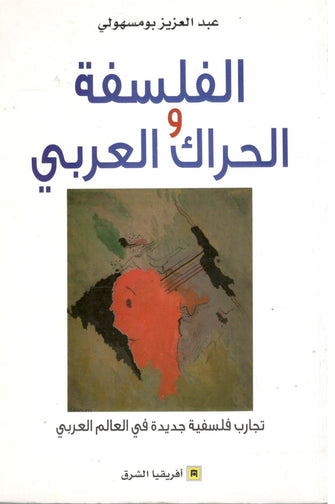 الفلسفة و الحراك العربي - عبد العزيز بومسهولي