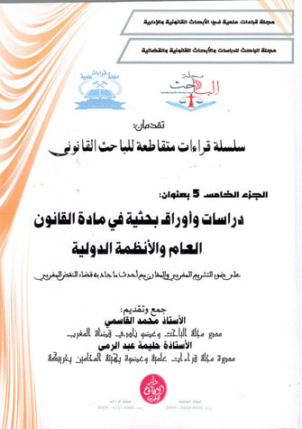 سلسلة قراءات متقاطعة للبحث القانوني ( دراسات و أوراق بحثية في مادة القانون العام و الأنظمة الدولية  الجزء 5 ) - محمد القاسمي / حليمة عبد الرمى