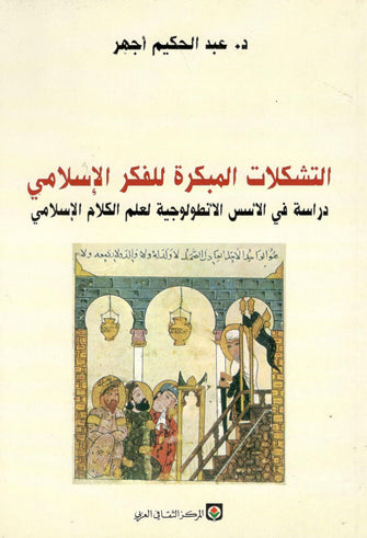 التشكلات المبكرة للفكر الإسلامي - عبد الحكيم أجهر