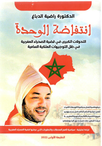 إنتفاضة الوحدة : التحولات الكبرى في قضية الصحراء المغربية في ظل التوجيهات الملكية السامية - راضية الدباغ
