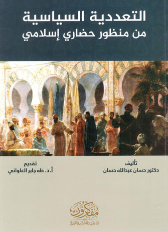 التعددية السياسية من منظور حضاري إسلامي - حسان عبد الله حسان
