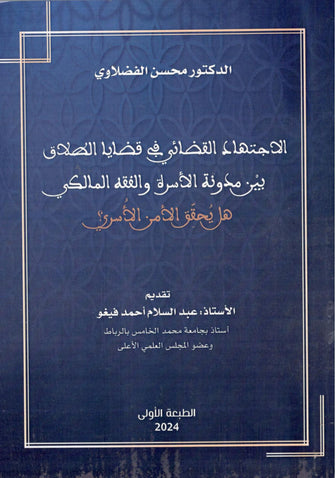 الاجتهاد القضائي في قضايا الطلاق بين مدونة الأسرة و الفقه المالكي - محسن الفضلاوي