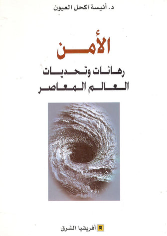 الأمن رهانات و تحديات العالم المعاصر - أنيسة اكحل العيون
