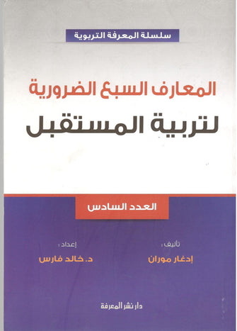 المعارف السبع الضرورية لتربية المستقبل - إدغار موران