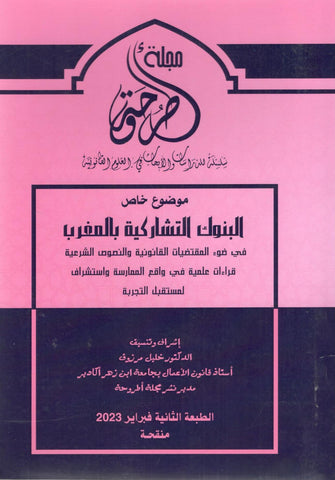 البنوك التشاركية بالمغرب  - خليل مرزوق