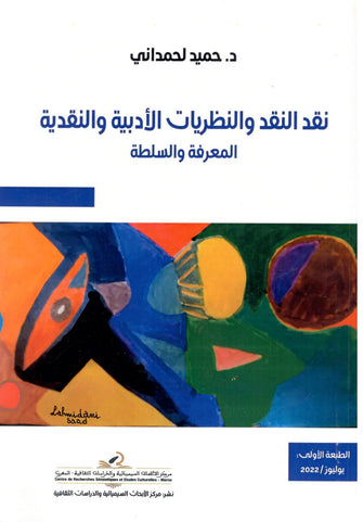 نقد النقد والنظريات الأدبية والنقدية المعرفة والسلطة - حميد لحمداني