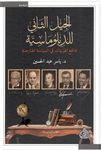 الجيل الثاني للدبلوماسية  ( تدافع الهويات في السياسة الخارجية ) - ياسر عبد الحسين