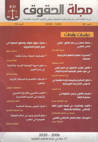 مجلة الحقوق العدد 22 طبعة 1441- 2020 - مؤلف جماعي