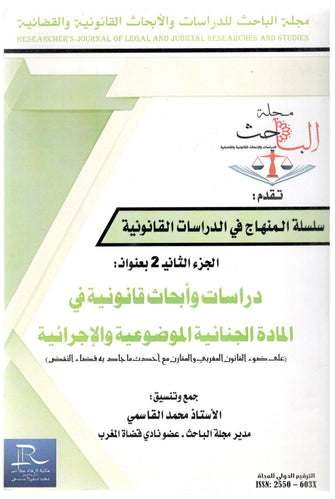سلسلة المناهج في الدراسات القانونية الجزء الثاني ( دراسات و أبحاث قانونية في المادة الجنائية الموضوعية و الإجرائية ) -محمد القاسمي