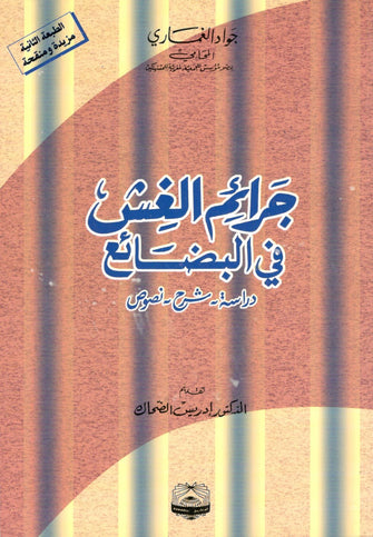 جرائم الغش في البضائع  ( دراسة , شرح , نصوص ) - جواد الغماري