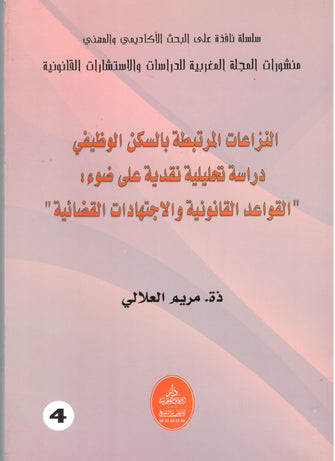 النزاعات المرتبطة بالسكن الوظيفي - مريم العلالي